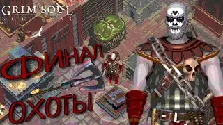 ФИНАЛ 19 БАГРЯНОЙ ОХОТЫ Grim Soul: Dark Survival RPG Грим Соул