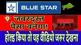 Blue Star share letest news : blue Star share :