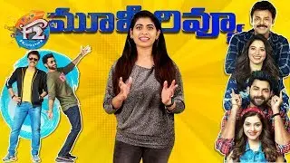 F2 Movie Review - Venkatesh & Varun Tej - Indiaglitz Telugu