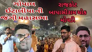 વિસાવદર ધારાસભ્ય ગોપાલ ઈટાલીયા ની જંગી મહા સભા રાજકોટ ||gopal italiya ni jngi maha sbha rajkot