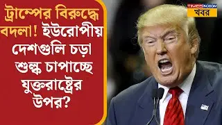 Donald Trump threatens tariffs over Greenland l ডোনাল্ড ট্রাম্পের  এর বিরুদ্ধে বদলা!l World News