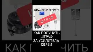 Как выбрать усилитель связи правильно и не попасть на штрафы?