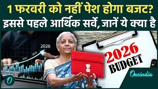 Budget 2026: क्या होता है Economic Survey जिससे खुलेगा बजट का राज, इस बार महंगाई घटेगी या बढ़ेगी?