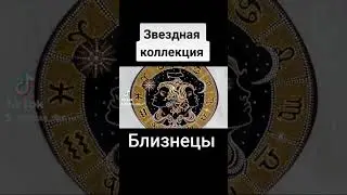 Звездная коллекция. Близнецы #близнецы  #знакизодиака #звезда #искусство #pointtopoint #art