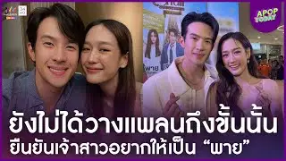 &ldquo;เจมส์ มาร์ &ndash; พาย&rdquo; เขิน ! เฉลยแล้วข่าวดี ใช่เรื่องแต่งงานไหม ? | Apop Today Online