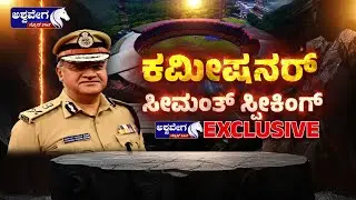 🔴Seemanth Kumar Singh Exclusive Interview | ಕಮೀಷನರ್&zwnj; ಸೀಮಂತ್&zwnj; ಸ್ಪೀಕಿಂಗ್&zwnj; &ndash; ಬೆಂಗಳೂರು ನೆಮ್ಮದಿ ನನ್ನ ಗುರಿ