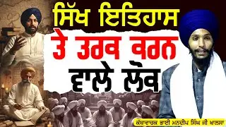 ਸਿੱਖ ਇਤਿਹਾਸ ਤੇ ਤਰਕ ਕਰਨ ਵਾਲੇ ਲੋਕ Bhai Mandeep Singh Ji Khalsa #tasvirapunjabtv