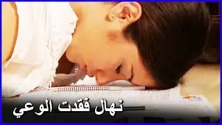 نهال تفقد وعيها في الجامعة أثناء الإمتحان | العشق الممنوع الحلقة 38