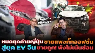 ญี่ปุ่นขายแพงออปชั่นน้อย VS จีนราคาถูกเน้นเปลี่ยนไม่เน้นซ่อม วิเคราะห์อนาคตรถยนต์ไทยจะไปทางไหน?