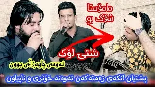 hama krmashani u karem xambar new 2021 حەمە کرماشانی و کەریم غەمبار نوێ شاز نیانەحەل