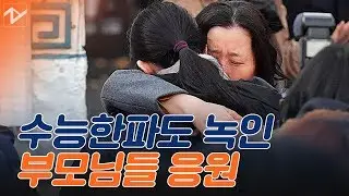 2020학년도 수능 현장…묵묵히 지켜준 부모님, 꿋꿋이 버텨낸 수험생