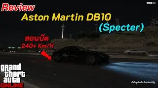 รีวิว Dewbauchee Specter + สอนบัคความเร็ว 240+ / GTA V Online