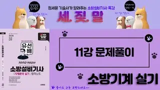 [유선배 - 소방기계실기 - Part11] 문제풀이