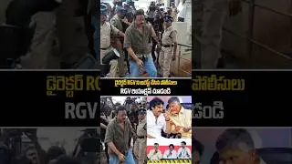డైరెక్టర్ RGV ని అరెస్ట్ చేసిన పోలీసులు...Director RGV Arrest Live Visuals | Cm Chandra Babu