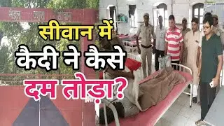 Siwan@ जेल के कैदी ने कैसे दम तोड़ा? देखें Exclusive Report -atnlive. in