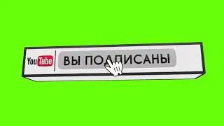 ФУТАЖ ПОДПИСКА С КОЛОКОМОМ НА ЗЕЛЁНОМ ФОНЕ | ПОДПИШИСЬ ПЖ