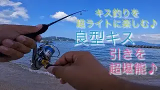 【キス釣り】超ライトタックルでキス釣りを2倍以上楽しむ！！