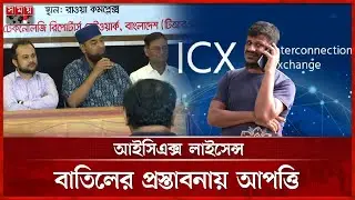 সরকার হারাবে ৩০০ কোটি, পাবে মাত্র ১৭ কোটি! | ICX | Mobile | License | Objection | Somoy TV