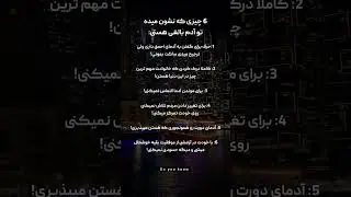 شش چیز که نشون میده ادم بالغ هستی#بالغ #روانشناسی_شخصیت #پیشرفت_فردی