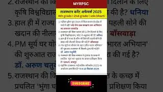 Rajasthan Current Affairs 2025 I 2nd grade, 4th Grade Current VDO Bharti #rajasthancurrentaffairs