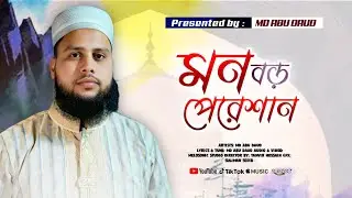 মন বড় পেরেশান | Mon Boro Peresan |  Abu Daud | New  Islamic Song 2026