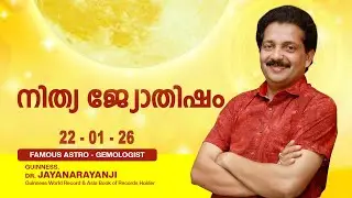 നിത്യ ജ്യോതിഷം 22-01-26 TODAYS ASTROLOGY DAILY HOROSCOPE