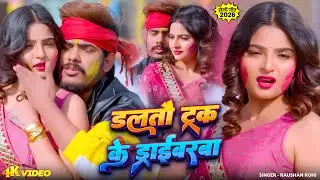 #Video #रौशन_रोही पहला #मगही #होली | डालतौ ट्रक के ड्राईवरबा | #Raushan Rohi | Maghi #Holi Song 2026