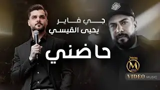 جي فاير ويحيى القيسي - حاضني ( Official Music Video 2025) - Yahya Al-Qaisi & J-FirE