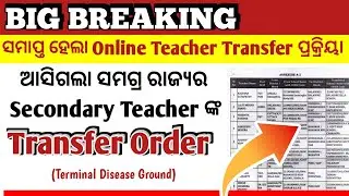 ଆସିଲା Terminal Illness ground ରେ Secondary Teacher ଙ୍କ Transfer List ||
