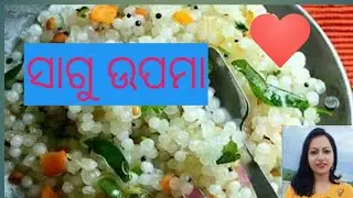 How to make sagu upma#how to prepare sagu bhaiya upma #ସାଗୁ ଉପମା #bini's lifestyle 