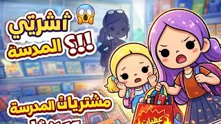 مشتريات أليا وتوليب للمدرسة🏫 || هل مر اليوم على خير ولا صارت المصايب 🤔 | ضيفة جديدة معنا😊
