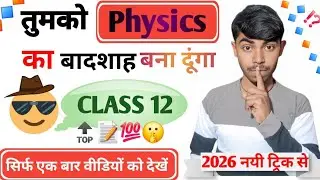 Physics में बादशाह बना दूँगा || #class12 #upbord #upbordpaper #upboardclass12 #physicspapervideo 