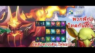 Chess Rush TH SS14 - คอมโบมั่วตั้ว #17 6wr4ol3sr