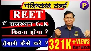 REET Exam 2021 - तैयारी कैसे करें? | REET Syllabus | Exam Pattern | Exam Date | Latest Update |