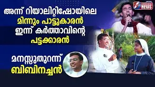 റിയാലിറ്റിഷോ വേദിയിൽ നിന്നും വൈദികൻ |FR.BIBIN |SINGING PRIEST |INDIAN VOICE REALITY SHOW|GOODNESS TV
