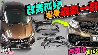 改裝孤兒GLE450變身霸氣一哥GLE63 Coupe!