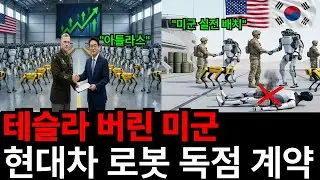 미 국방부가 테슬라 버리고 한국 기업 선택했다    일론 머스크도 당황한 현대차 로봇 실전 투입의 실체