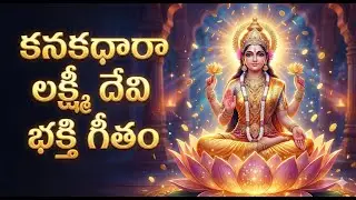 కనకధారా లక్ష్మీ దేవి భక్తి గీతం ✨ Trending #kanakadhara  #telugudevotionalsongs