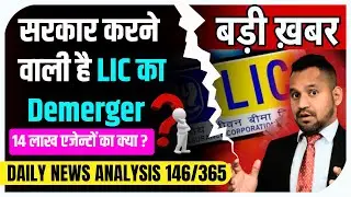DNA 146/365 😱 सरकार करने वाली है LIC का Demerger? #lic #iim #licagents