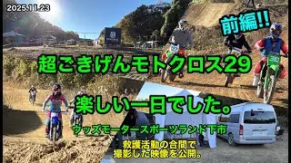 2025超ごきげんモトクロス29の一日でした。（前編!!）#kojimitu