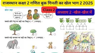 कक्षा 2 गणित प्रश्नावली 2 खेल-खेल में|गिनती का खेल भाग 2|Class 2 math lesson 2 Khel-khel mein ka hal