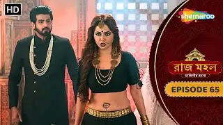 Raazz Mahal - Full Episode 65 | রাজ মহল | চন্দ্রলেখা যজ্ঞস্থলকে বানাবে শ্মশানঘাট | Bangla Tv Serial