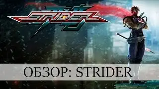 Обзор: Strider