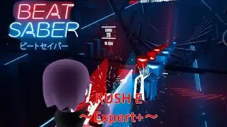 【Beat Saber】RUSH E ～Expert+～