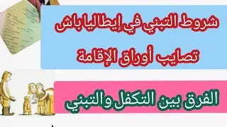 شروط التبني في إيطاليا باش تصايب أوراق الإقامة+الفرق بين التكفل والتبني في القانون....