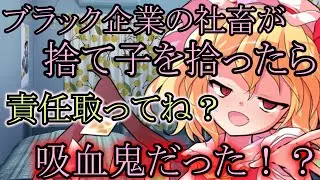 【ゆっくり茶番劇】捨て子のフランを拾ったら実は吸血鬼だった！？第1話