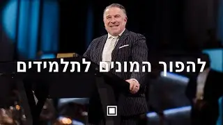 להפוך המונים לתלמידים | טים דילנה