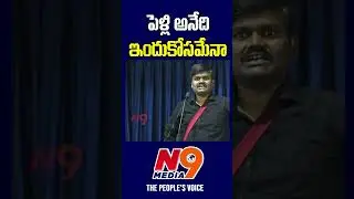 పెళ్లి అనేది ఇందుకోసమేనా | Bairi Naresh | N9 Media