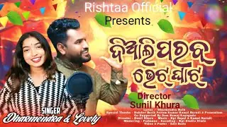 ଦିଆଲ ପରବ ଭେଟ୍ ଘାଟ୍ //Dial Parab Bhetghat//Dharmendra Naik//Lovely//Kamal Burudi//Sunil Khura