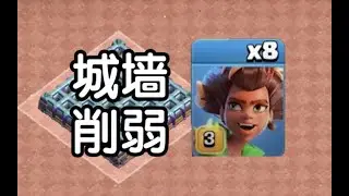 部落冲突：当夯木节刷了1000块城墙后推出了根蔓骑士&hellip;【冰冠要塞】